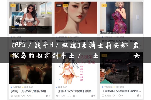 [RPG／战斗H／双端]圣骑士莉安娜 监狱岛的奴隶剑斗士／聖騎士リアナ 監獄島の女隷剣闘士 Ver9.6 AI汉化