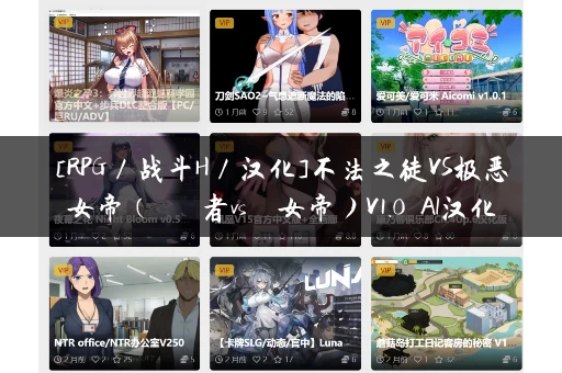 [RPG／战斗H／汉化]不法之徒VS极恶女帝（ならず者vs極悪女帝）V1.0 AI汉化