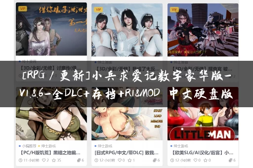 [RPG／更新]小兵求爱记数字豪华版-V1.8.6-全DLC+存档+R18MOD 中文硬盘版[5.5G]