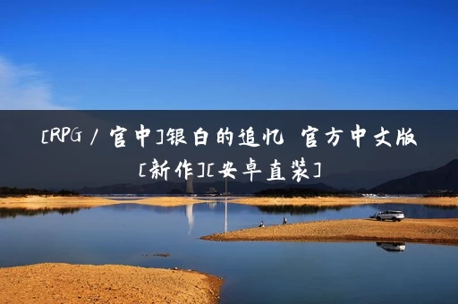 [RPG／官中]银白的追忆 官方中文版[新作][安卓直装]