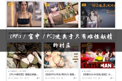 [RPG／官中／PC]迷失于只有雌性妖精的村庄，直到让所有人受孕才能离开[1G]