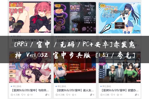 [RPG／官中／无码／PC+安卓]赤发鬼神 Ver1.052 官中步兵版 [1.8G／夸克]