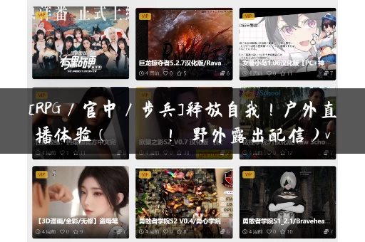 [RPG／官中／步兵]释放自我！户外直播体验（さらけだせ！ 野外露出配信）v1.2官方中文步兵版[PC／630M]