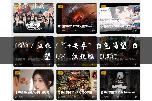 [RPG／汉化／PC+安卓] 白色渴望 白の渇望 1.04 汉化版 [1.5G]