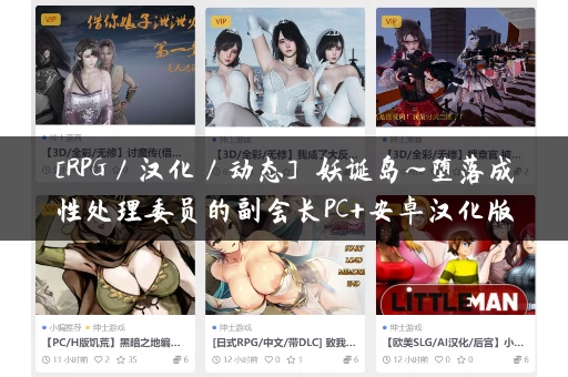 [RPG／汉化／动态] 妖诞岛~堕落成性处理委员的副会长PC+安卓汉化版+全CG [1.6G]