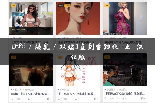 [RPG／爆乳／双端]直到雪融化為止 汉化版