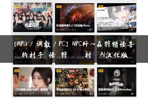 [RPG／调教／PC] NPC歼~在狩猎怪兽的村子 怪獣狩猟のその村で AI汉化版