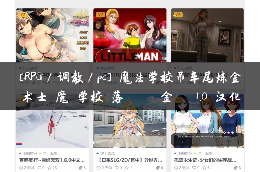 [RPG／调教／pc] 魔法学校吊车尾炼金术士 魔術学校の落ちこぼれ錬金術師 1.0 汉化版