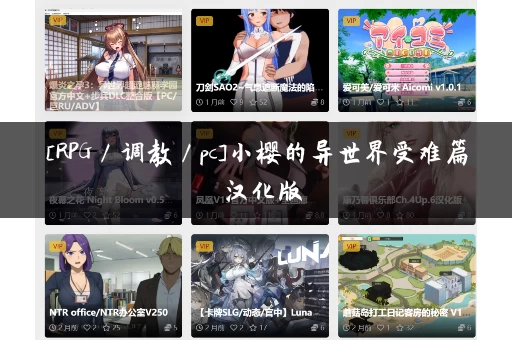 [RPG／调教／pc]小樱的异世界受难篇 汉化版