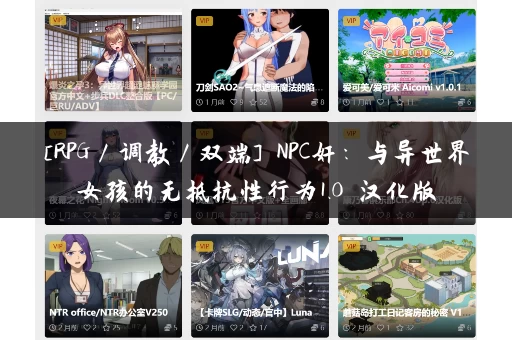 [RPG／调教／双端] NPC奸：与异世界女孩的无抵抗性行为1.0 汉化版