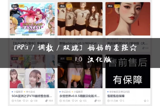 [RPG／调教／双端] 妈妈的圣经☆ママンズバイブル 1.0 汉化版