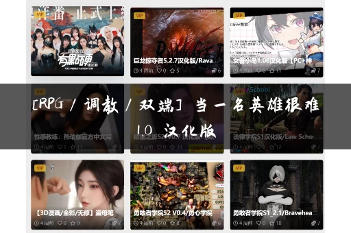 [RPG／调教／双端] 当一名英雄很难1.0 汉化版