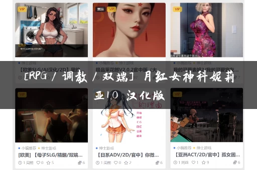 [RPG／调教／双端] 月红女神科妮莉亚1.0 汉化版