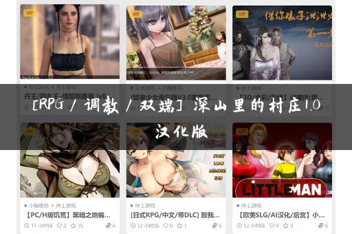 [RPG／调教／双端] 深山里的村庄1.0 汉化版