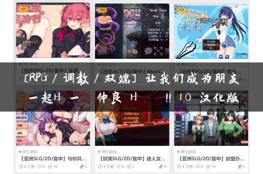 [RPG／调教／双端] 让我们成为朋友一起H 一緒に仲良くHしようよ!! 1.0 汉化版