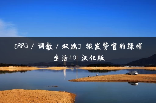 [RPG／调教／双端] 银发警官的绿帽生活1.0 汉化版