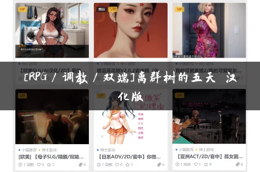 [RPG／调教／双端]离群树的五天 汉化版