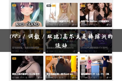 [RPG／调教／双端]高尔夫是棒球洞的运动