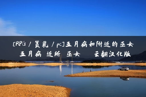 [RPG／贫乳／pc]五月病和附近的巫女 五月病と近所の巫女さま 云翻汉化版