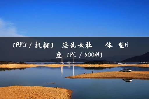 [RPG／机翻]隠れ淫乱女社長との体験型Hシナリオ講座 [PC／500M]