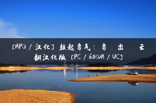 [RPG／汉化] 鼓起勇气：勇気を出して 云翻汉化版 [PC／650M／UC]