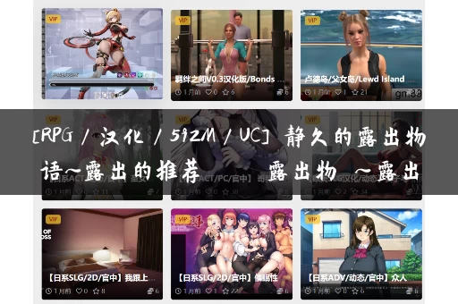 [RPG／汉化／592M／UC] 静久的露出物语~露出的推荐 しずくの露出物語～露出のすゝめ PC+安卓模拟器汉化版