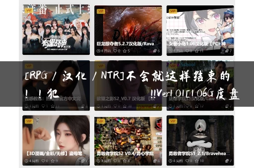 [RPG／汉化／NTR]不会就这样结束的！！犯られたままじゃおわれないっ!!Ver1.01[1.06G度盘]