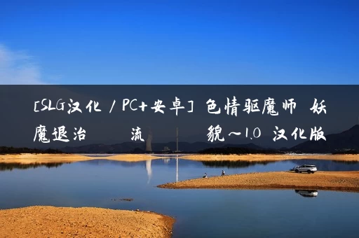 [SLG汉化／PC+安卓] 色情驱魔师 妖魔退治のはずが流れえっちに変貌～1.0 汉化版 [900M]