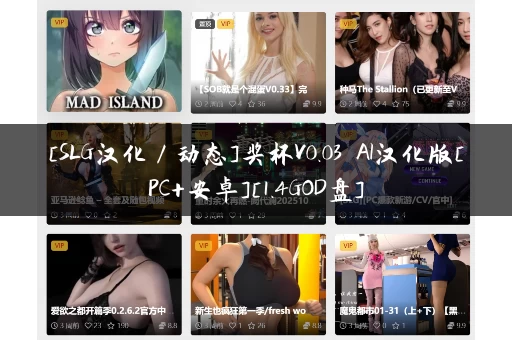 [SLG汉化／动态]奖杯V0.03 AI汉化版[PC+安卓][1.4GOD盘]