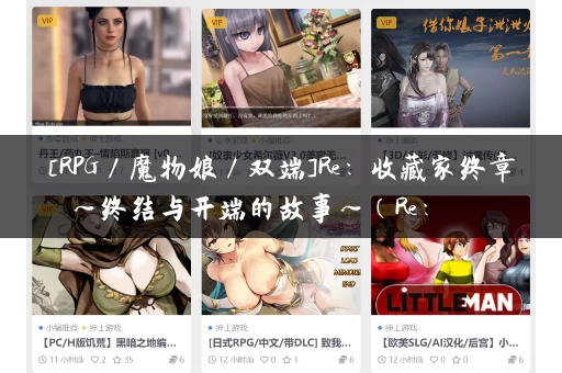 [RPG／魔物娘／双端]Re：收藏家终章 ～终结与开端的故事～（Re：コレクター終章 ～終わりと始まりの物語～）V1.02 内置AI汉化