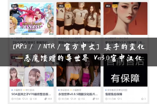 [RPG／／NTR／官方中文] 妻子的变化—恶魔馈赠的异世界 Ver3.0官中汉化[妻の変化—悪魔の贈り物の異世界][2.33 GB]