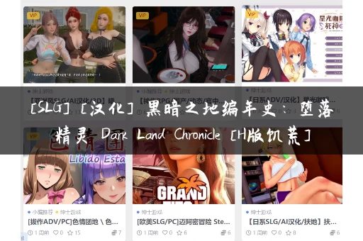 [SLG] [汉化] 黑暗之地编年史：堕落精灵 Dark Land Chronicle [H版饥荒]