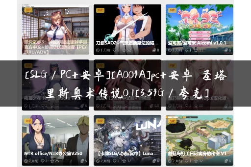 [SLG／PC+安卓][A009A]pc+安卓 圣塔里斯奥术传说0.1[3.59G／夸克]