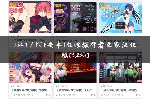 [SLG／PC+安卓]任性旅行者之家汉化版[3.23G]