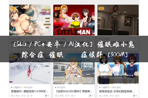 [SLG／PC+安卓／AI汉化] 催眠雌小鬼综合症 催眠メスガキ症候群 [300M]
