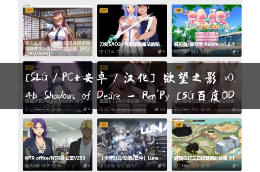 [SLG／PC+安卓／汉化] 欲望之影 v0.4b Shadows of Desire - Ren'Py [5G百度OD]