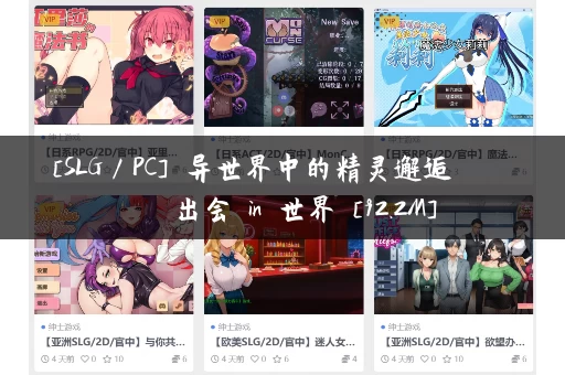 [SLG／PC] 异世界中的精灵邂逅 エルフさんとの出会いin異世界 [92.2M]