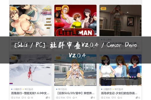 [SLG／PC] 社群审查V2.0.4／Censor Demo V2.0.4