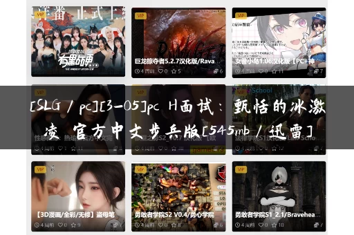 [SLG／pc][3-05]pc H面试：甄恬的冰激凌 官方中文步兵版[545mb／迅雷]