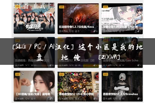 [SLG／PC／AI汉化] 这个小区是我的地盘 この団地は俺のモノ [200M]