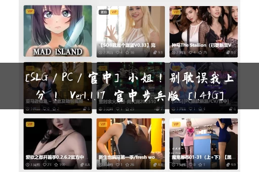 [SLG／PC／官中] 小姐！别耽误我上分！ Ver1.1.17 官中步兵版 [1.49G]