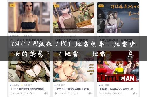 [SLG／AI汉化／PC] 地雷电车—地雷少女的诱惑？ ／地雷電車ー地雷ちゃんの誘惑？