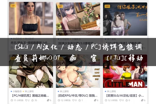 [SLG／AI汉化／动态／PC]诱饵色狼调查员莉娜v0.07 囮痴漢捜査官リナ[1.7G][移动／百度]