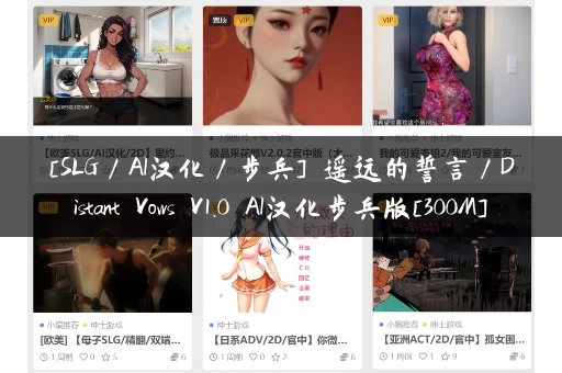 [SLG／AI汉化／步兵] 遥远的誓言／Distant Vows V1.0 AI汉化步兵版[300M]