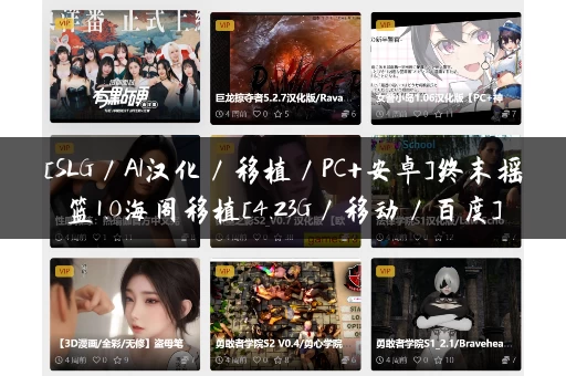 [SLG／AI汉化／移植／PC+安卓]终末摇篮1.0海阁移植[4.23G／移动／百度]