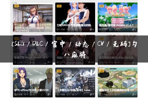 [SLG／DLC／官中／动态／CV／无码]勾八麻将