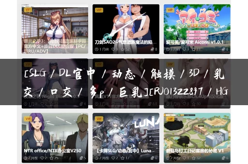 [SLG／DL官中／动态／触摸／3D／乳交／口交／多p／巨乳][RJ01322897／HGGame社团]NTR-可爱的学生们／NTR-可愛い生徒たち[Ver1.0][PC／650M]