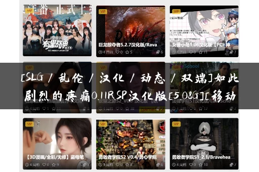 [SLG／乱伦／汉化／动态／双端]如此剧烈的疼痛0.11R.SP汉化版[5.08G][移动／百度]
