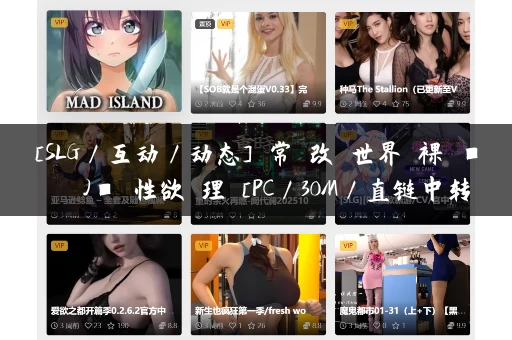 [SLG／互动／动态] 常識改変世界で裸ラ■ドセルJ■に性欲処理 [PC／30M／直链中转]