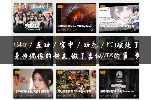 [SLG／互动／官中／动态／PC]破处了身为偶像的好友,做了类似NTR的事 步兵[1.17G][移动／百度]